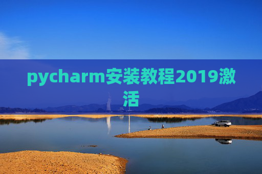 pycharm安装教程2019激活 pycharm安装教程2019激活