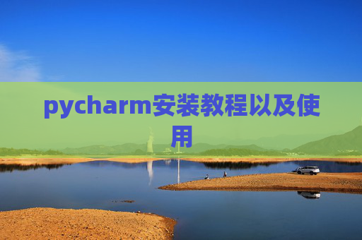 pycharm安装教程以及使用